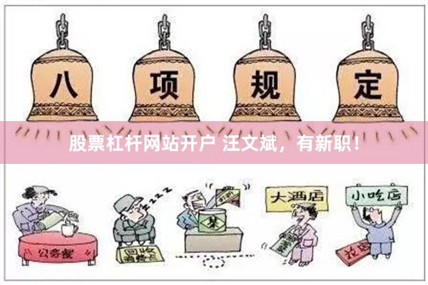 股票杠杆网站开户 汪文斌，有新职！