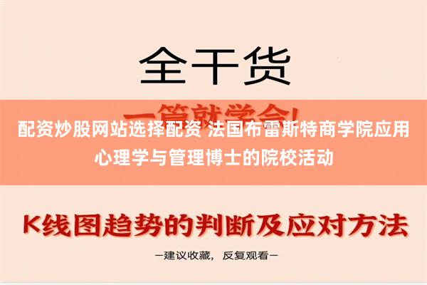 配资炒股网站选择配资 法国布雷斯特商学院应用心理学与管理博士的院校活动