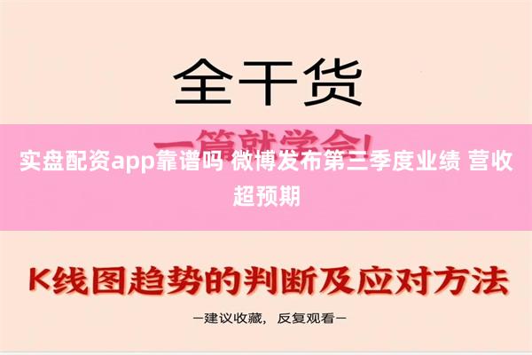 实盘配资app靠谱吗 微博发布第三季度业绩 营收超预期