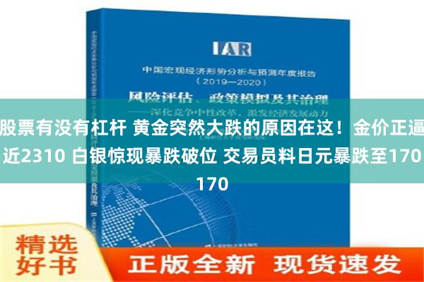 股票有没有杠杆 黄金突然大跌的原因在这！金价正逼近2310 白银惊现暴跌破位 交易员料日元暴跌至170