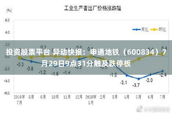 投资股票平台 异动快报：申通地铁（600834）7月29日9点31分触及跌停板