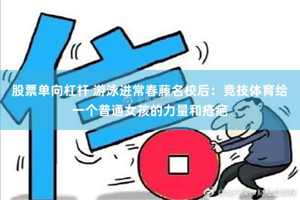 股票单向杠杆 游泳进常春藤名校后：竞技体育给一个普通女孩的力量和疮疤