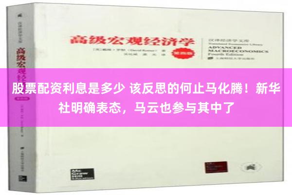 股票配资利息是多少 该反思的何止马化腾！新华社明确表态，马云也参与其中了