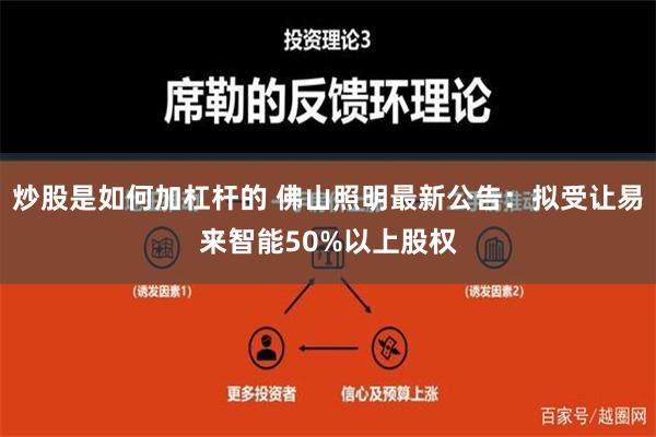 炒股是如何加杠杆的 佛山照明最新公告：拟受让易来智能50%以上股权