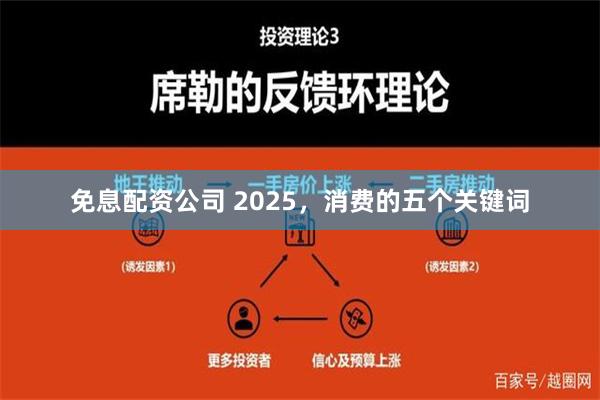 免息配资公司 2025，消费的五个关键词