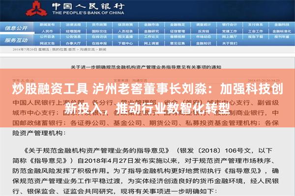 炒股融资工具 泸州老窖董事长刘淼：加强科技创新投入，推动行业数智化转型